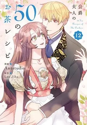 Manga Koushaku Fujin no 50 no Ocha Recipe (The Duchess' 50 Tea Recipes) vol.12 (公爵夫人の50のお茶レシピ 12 (フロース コミック))  / Antstudio