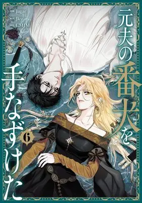 Manga Moto Otto no Banken wo Tenazuketa vol.6 (元夫の番犬を手なずけた 6 (フロース コミック))  / Jagae & CMJM