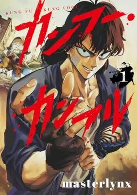 Manga Kung Fu Kung Fool vol.1 (カンフー・カンフル 1)  / masterlynx