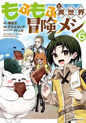 Manga Mofumofu to Isekai Bouken Meshi vol.6 (もふもふと異世界冒険メシ（６） (ジャルダンコミックス)) 