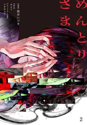 Manga Mentori-sama vol.2 (めんとりさま 2 (電撃コミックスNEXT))  / Tsutsui Itsuki