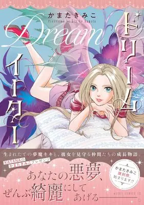 Manga Dream Eater (ドリームイーター (あすかコミックスDX))  / Kamata Kimiko