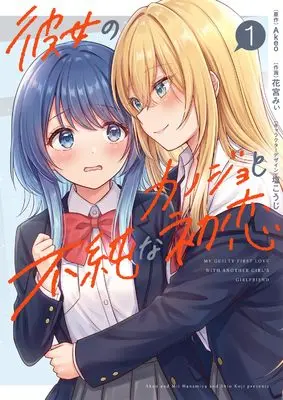 Manga Kanojo no Kanojo to Fujun na Hatsukoi vol.1 (彼女のカノジョと不純な初恋1 (電撃コミックスNEXT))  / 花宮 みぃ