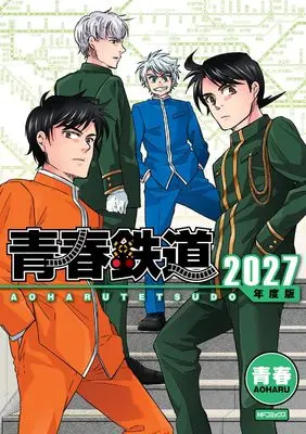 Manga Aoharu Tetsudou (青春鉄道 2027年度版 (MFコミックス ジーンシリーズ))  / AOHARU