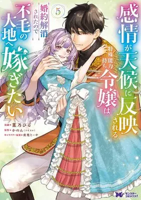 Manga Kanjou ga Tenkou ni Haneisareru Tokushu Noryoku-Mochi Reijou wa Konyaku Kaishousareta no de Fumou no Daichi e Totsugitai vol.5 (感情が天候に反映される特殊能力持ち令嬢は婚約解消されたので不毛の大地へ嫁ぎたい(5) (モンスターコミックスf))  / かのん & Nano Hiru