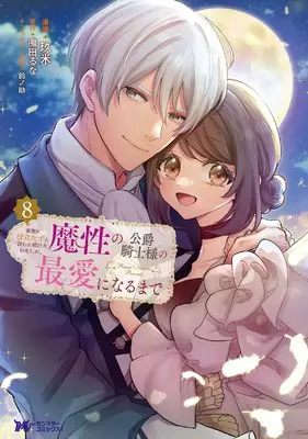Manga Kazoku ni Yakutatazu to Iwaretsuzuketa Watashi ga, Mashou no Koushaku Kishi Sama no Saiai ni Naru Made vol.8 (家族に役立たずと言われ続けたわたしが、魔性の公爵騎士様の最愛になるまで(8) (モンスターコミックスf))  / 鳴田るな & Kume (玖米)