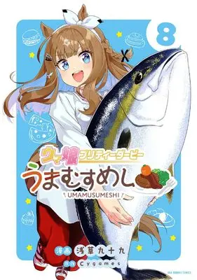 Manga Uma Musume Pretty Derby Umamusumeshi vol.8 (ウマ娘 プリティーダービー うまむすめし (8) (裏少年サンデーコミックス))  / Asakusa Tsukumo