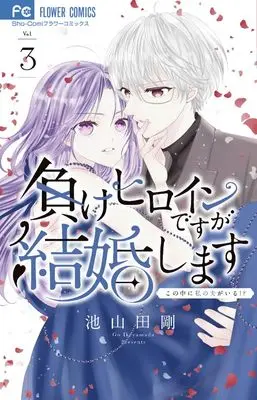 Manga Makeheroine desu ga Kekkonshimasu - Kono Naka ni Watashi no Otto ga Iru!? - vol.3 (負けヒロインですが結婚します~この中に私の夫がいる!?~ (3) (フラワーコミックス))  / Ikeyamada Go