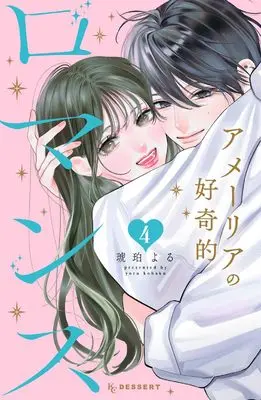 Manga Amelia no Koukiteki Romance vol.4 (アメーリアの好奇的ロマンス(4) (KCデザート))  / Kohaku Yoru