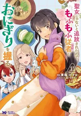 Manga Seijo Janai to Tsuihou saretanode, Mofumofu Juusha (Seijuu) to Onigiri wo Nigiru vol.11 (聖女じゃないと追放されたので、もふもふ従者(聖獣)とおにぎりを握る(11) (モンスターコミックスf))  / Higashibata & Yuuhi