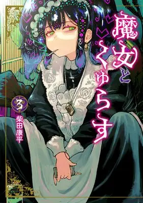 Manga Majo to Kuyurasu vol.3 (魔女とくゅらす(3) (ヒーローズコミックス　わいるど))  / 柴田康平