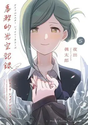 Special Edition Manga with Bonus THE IDOLM@STER: Shiny Colors -  Jimuteki Shinography vol.5 (アイドルマスター シャイニーカラーズ 事務的光空記録 5 CD付特装版)  / Yorude Goutarou