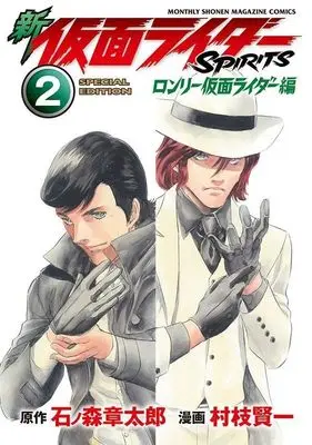 Special Edition Manga with Bonus Kamen Rider Spirits vol.2 (新 仮面ライダーSPIRITS ロンリー仮面ライダー編(2)特装版 (プレミアムKC))  / Muraeda Kenichi