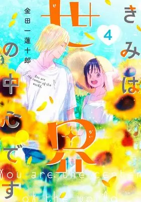 Manga Kimi wa Sekai no Chuushin desu vol.4 (きみは世界の中心です(4) (KC Kiss))  / Kindaichi Renjuurou