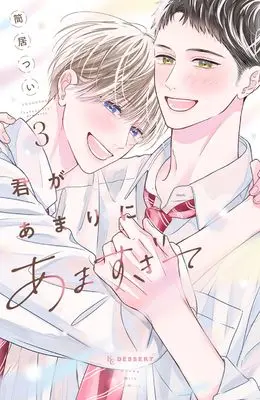 Manga Kimi ga Amarini Amasugite vol.3 (君があまりにあますぎて(3) (KCデザート))  / 筒居 つい