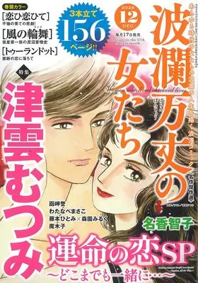 Magazine Haran Banjou no Onnatachi (波瀾万丈の女たち: 津雲むつみ 運命の恋SP ~どこまでも一緒に…~ (12号)) 