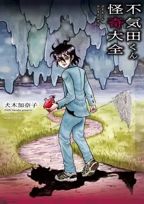 Manga Bukita-kun (不気田くん怪奇大全 (ワールドコミックス))  / Inuki Kanako