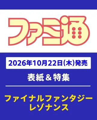Magazine Weekly Famitsu (週刊ファミ通 2026年11月5日号 No.1968) 