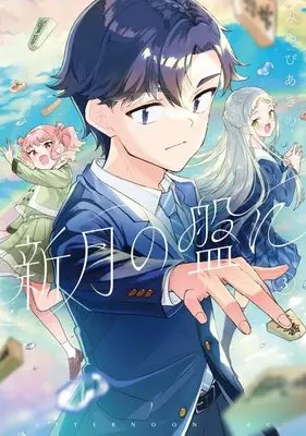 Manga Shingetsu no Ban ni vol.3 (新月の盤に(3) (アフタヌーンKC))  / Miyabi Akino
