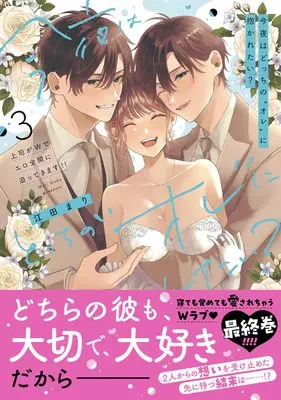 Manga Kon'ya wa Docchi no "Ore" ni Dakaretai? Joushi ga W de Ero Zenkai ni Semattekimasu! vol.3 (今夜はどっちの“オレ”に抱かれたい？ 上司がWでエロ全開に迫ってきます!! 3 (ピンクシェリーコミックス))  / 江田まり