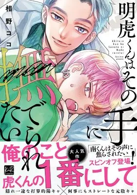 Manga Akatora-kun wa Sono Te ni Naderatai (明虎くんはその手に撫でられたい (KiR comics))  / Aino Coco