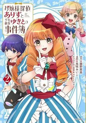 Manga Ojou-sama Tantei Alice To Shounen Shitsuji Yukito No Jikenbo vol.2 (お嬢様探偵ありすと少年執事ゆきとの事件簿(2) (シリウスKC))  / HACCAN & 兎咲 みいこ