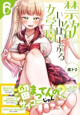 Manga Kinyoku Impossible Jogakuen vol.6 (禁欲いんぽっしぶる女学園6 (ナイトマ))  / Niwatori
