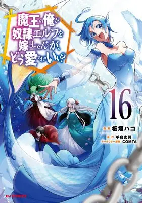 Manga Maou no Ore ga Dorei Elf wo Yome ni Shitanda ga, Dou Medereba Ii? vol.16 (魔王の俺が奴隷エルフを嫁にしたんだが、どう愛でればいい？ ⑯)  / Itagaki Hako