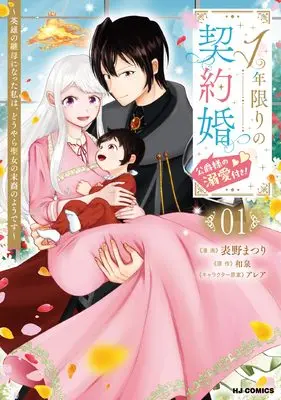 Manga 1-nen Kagiri no Keiyakukon vol.1 (１年限りの契約婚（公爵様の溺愛付き！） ① ～英雄の継母になった私は、どうやら聖女の末裔のようです～)  / 表野まつり