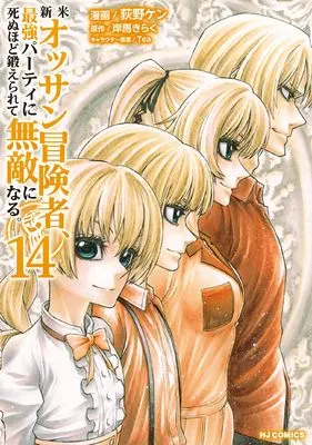 Manga Shinmai Ossan Boukensha, Saikyou Party ni Shinu hodo Kitaerarete Muteki ni Naru. vol.14 (新米オッサン冒険者、最強パーティに死ぬほど鍛えられて無敵になる。 ⑭)  / Ogino Ken
