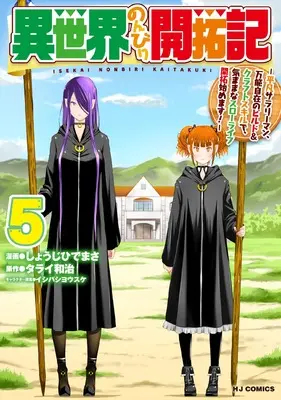 Manga Isekai Nonbiri Kaitaku Ki vol.5 (異世界のんびり開拓記 ⑤ -平凡サラリーマン、万能自在のビルド&クラフトスキルで、気ままなスローライフ開拓始めます! -)  / しょうじひでまさ