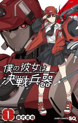 Manga Boku no Kanojo wa Kessen Heiki vol.1 (僕の彼女は決戦兵器 1 (ジャンプコミックス))  / Tashiro Tetsuya