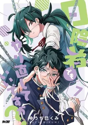 Manga Hikagemono demo Yarinaoshite ii desu ka? vol.7 (日陰者でもやり直していいですか? 7 (サイコミ))  / Yuchi Mikumi