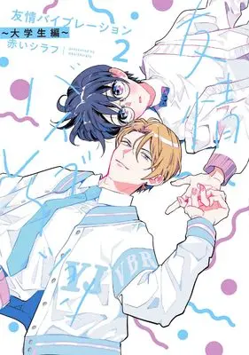 Manga Yuujou Vibration vol.2 (友情バイブレーション~大学生編~ 2 (書籍扱い花丸コミックス))  / Akai Shirafu