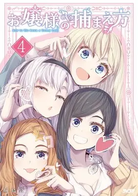 Manga Ojousama no Tsukamaekata vol.4 (お嬢様の捕まえ方 4 (サイコミ))  / 城島袋