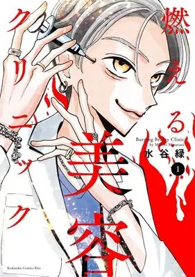 Manga Moeru Biyou Clinic vol.1 (燃える美容クリニック(1) (KC KISS))  / Mizutani Midori
