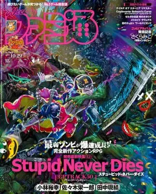 Magazine Weekly Famitsu (週刊ファミ通 2026年10月29日号 No.1967) 
