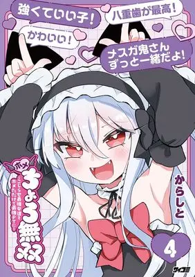 Manga Praise and Conquer: I Formed the Strongest Party Just by Praising Awkward Overpowered Girls vol.4 (ホメちょろ無双~こじらせ最強女達をホメただけで最強PTに~ 4 (サイコミ))  / からしと