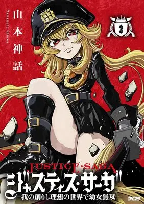 Manga Youjo Musou vol.3 (ジャスティス・サーガ ―我の創りし理想の世界で幼女無双― 3 (サイコミ))  / 山本神話