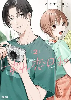 Manga Our Slightly Offbeat Love Story vol.2 (ずれ恋日和 2 (サイコミ))  / こやまかおり