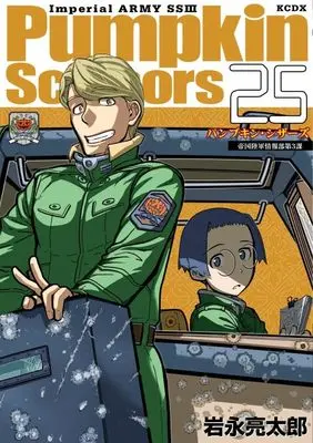 Manga Pumpkin Scissors vol.25 (Pumpkin Scissors(25) (KCデラックス))  / Iwanaga Ryoutarou