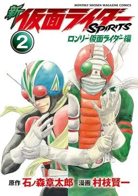 Manga Kamen Rider Spirits vol.2 (新 仮面ライダーSPIRITS ロンリー仮面ライダー編(2) (KCデラックス))  / Muraeda Kenichi