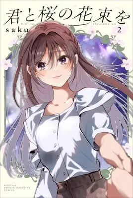 Manga Kimi to Sakura no Hanataba wo vol.2 (君と桜の花束を(2) (講談社コミックス月刊マガジン))  / saku