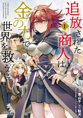 Manga Tsuihou Sareta Shounin wa Kane no Chikara de Sekai wo Sukuu vol.1 (追放された商人は金の力で世界を救う 1)  / Itosugi Masahiro & 駄犬 & 東山千