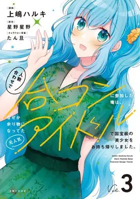 Manga Ninzuu Awase de Goukon ni Sanka shita Ore wa, Naze ka Amarimono ni Natteta Moto Ninki Idol de Kokuhoukyuu no Bishoujo wo Omochikaeri shimashita. vol.3 (人数合わせで合コンに参加した俺は、なぜか余り物になってた元人気アイドルで国宝級の美少女をお持ち帰りしました。 3)  / Ueshima Haruki