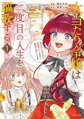 Manga Ooatari Reijou wa Nidome no Jinsei wo Oukasuru ~Shitakunai node Hyakuoku Manii wo Te ni Rinkoku e Touboushimasu~ vol.1 (大当たり令嬢は二度目の人生を謳歌する~死にたくないので百億マニーを手に隣国へ逃亡します~ 1)  / 陽炎氷柱