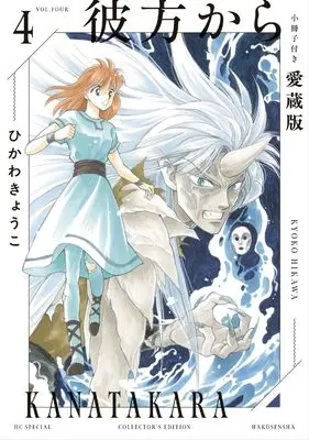 Special Edition Manga with Bonus From Far Away (Kanata kara) vol.4 (彼方から 小冊子付き愛蔵版 4 (花とゆめコミックススペシャル))  / Hikawa Kyouko