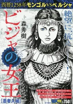 Manga Bijah no Joou (Queen of Bijah) (ビジャの女王 墨者入城: SPコミックス SPポケットワイド)  / Mori Hideki