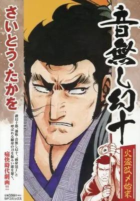 Manga Otonashi Genjuu (音無し幻十 火盗改メ始末: SPコミックス SPポケットワイド)  / Saito Takao