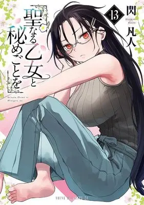 Manga Seinaru Otome to Himegoto wo vol.13 (聖なる乙女と秘めごとを(13) (ヤンマガKCスペシャル))  / Hirameki Bonjin